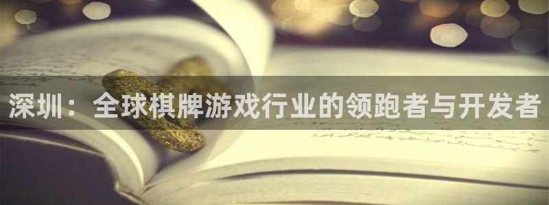 恒盛娱乐下载：深圳：全球棋牌游戏行业的领跑者与开发者