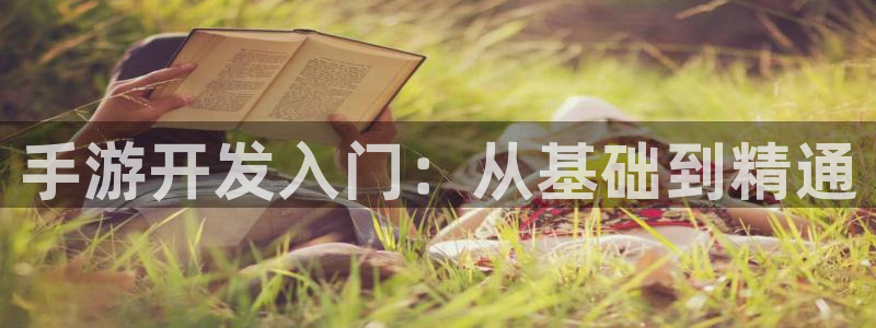恒盛娱乐首页：手游开发入门：从基础到精通