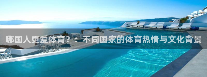 678体育官网地址：哪国人更爱体育？：不同国家的体育热情与文化背景
